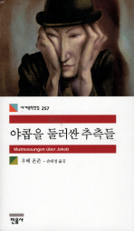 야콥을 둘러싼 추측들 (세계문학전집 257)